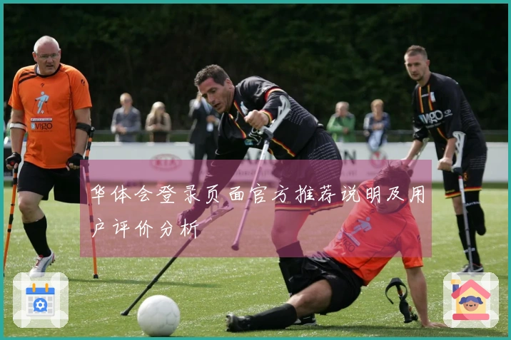 华体会登录页面官方推荐说明及用户评价分析