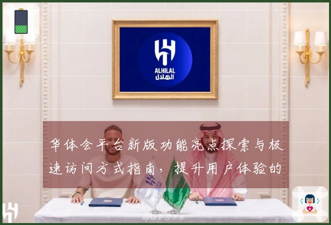 华体会平台新版功能亮点探索与极速访问方式指南，提升用户体验的秘诀尽在其中