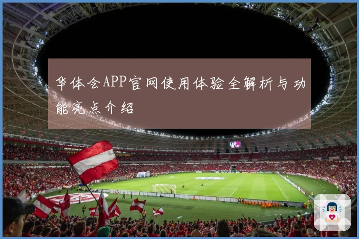 华体会APP官网使用体验全解析与功能亮点介绍
