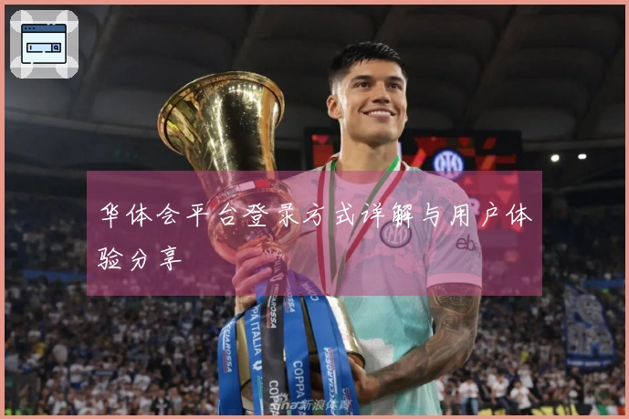 华体会平台登录方式详解与用户体验分享
